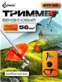 Триммер бензиновый РЫСЬ БТР 56, разборный вал